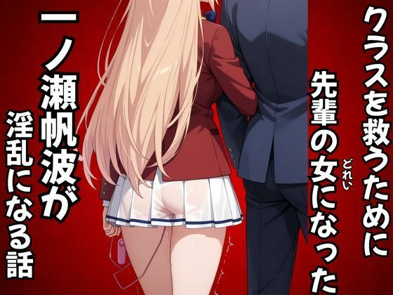 クラスを救うために先輩の女になった一之瀬帆波が淫乱になる話<br><span style="font-size: 0.8em; color: #666;">D_687909</span>