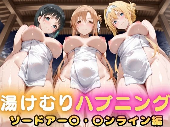 露天風呂で初対面セックス、そのまま部屋で二回戦  〜ソー〇アート・オンライン篇〜<br><span style="font-size: 0.8em; color: #666;">D_687915</span>