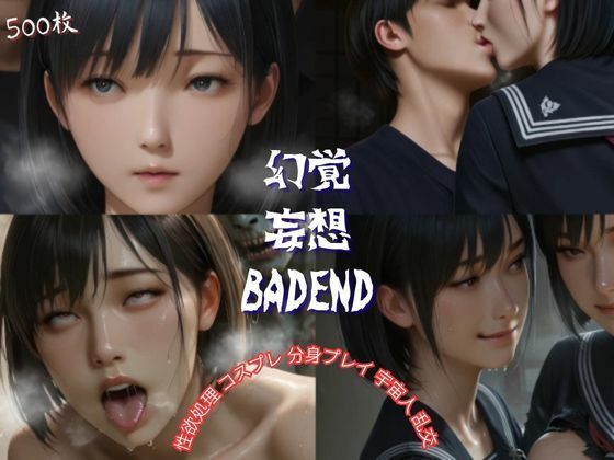 幻覚妄想BADEND<br><span style="font-size: 0.8em; color: #666;">D_687918</span>