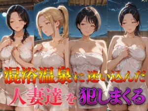 混浴温泉に迷い込んだ人妻達を犯しまくる<br><span style="font-size: 0.8em; color: #666;">D_687938</span>