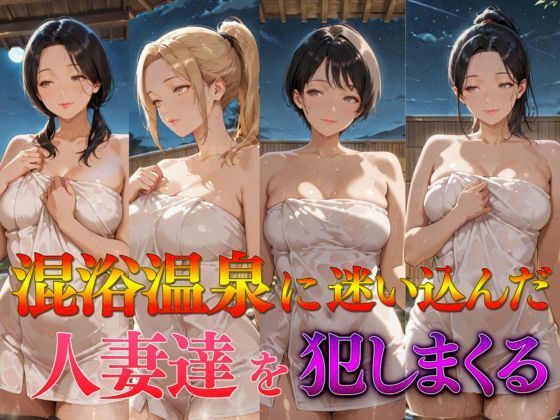 混浴温泉に迷い込んだ人妻達を犯しまくる<br><span style="font-size: 0.8em; color: #666;">D_687938</span>