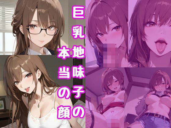 巨乳地味子の本当の顔<br><span style="font-size: 0.8em; color: #666;">D_687940</span>