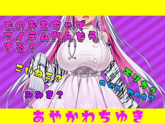 【アイテム連動】おもちゃ四種から選んで遊んでやって〜【実演オナニー】<br><span style="font-size: 0.8em; color: #666;">D_687961</span>