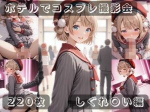社会人コスプレイヤーの秘密ラブホ撮影会 しぐれ〇い編<br><span style="font-size: 0.8em; color: #666;">D_687972</span>