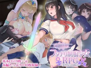 フタナリ制服少女RPG〜異世界からの侵略者〜 CGノベル版 前編｜フタナリ制服少女RPG<br><span style="font-size: 0.8em; color: #666;">D_688003</span>