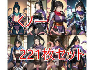 くノ一触手221枚セット<br><span style="font-size: 0.8em; color: #666;">D_688112</span>