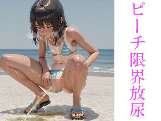 ビーチ限界放尿<br><span style="font-size: 0.8em; color: #666;">D_688113</span>