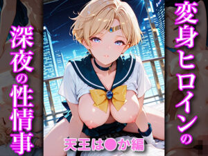 変身ヒロインの深夜の性事情 天王は〇か編<br><span style="font-size: 0.8em; color: #666;">D_688136</span>