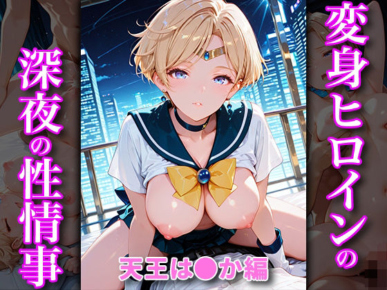 変身ヒロインの深夜の性事情 天王は〇か編<br><span style="font-size: 0.8em; color: #666;">D_688136</span>