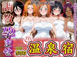調教孕ませ温泉宿〜従順なる肉便器の作り方〜ブ〇ーチ編<br><span style="font-size: 0.8em; color: #666;">D_688146</span>