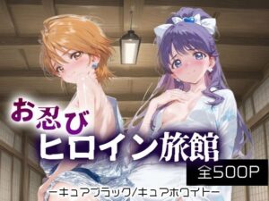 お忍びヒロイン旅館_キュアブラック/キュアホワイト<br><span style="font-size: 0.8em; color: #666;">D_688172</span>