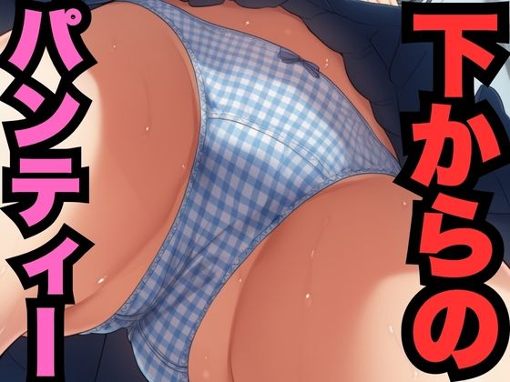下からのパンティー覗き見（500枚分）<br><span style="font-size: 0.8em; color: #666;">D_688195</span>
