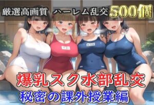 【新作価格】【豪華特典あり】爆乳スク水部乱交 試合後のムレムレ汗だく逆レ●プ  温泉スパ編【500個】<br><span style="font-size: 0.8em; color: #666;">D_688236</span>
