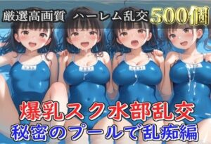 【新作価格】【豪華特典あり】爆乳スク水部乱交 試合後のムレムレ汗だく逆レ●プ  プール編【500個】<br><span style="font-size: 0.8em; color: #666;">D_688239</span>