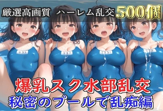 【新作価格】【豪華特典あり】爆乳スク水部乱交 試合後のムレムレ汗だく逆レ●プ  プール編【500個】<br><span style="font-size: 0.8em; color: #666;">D_688239</span>