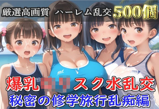 【新作価格】【豪華特典あり】爆乳ロリスク水部乱交 試合後のムレムレ汗だく逆レ●プ  ビーチ編  【500個】<br><span style="font-size: 0.8em; color: #666;">D_688251</span>