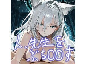 ん、先生をぶち〇〇す<br><span style="font-size: 0.8em; color: #666;">D_688258</span>