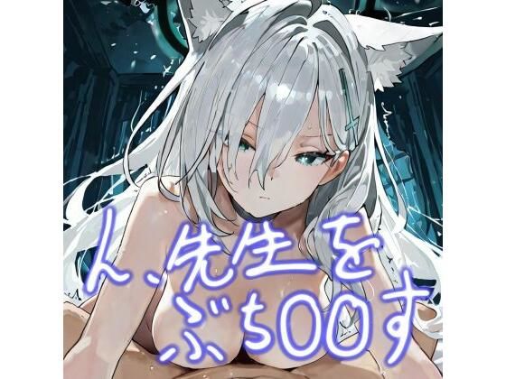 ん、先生をぶち〇〇す<br><span style="font-size: 0.8em; color: #666;">D_688258</span>