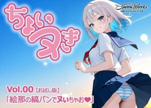 「ちょいヌき」Vol.00【お試し版】<br><span style="font-size: 0.8em; color: #666;">D_688275</span>