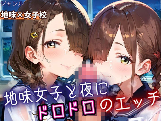 地味女子と夜にドロドロエッチ！210枚<br><span style="font-size: 0.8em; color: #666;">D_688278</span>