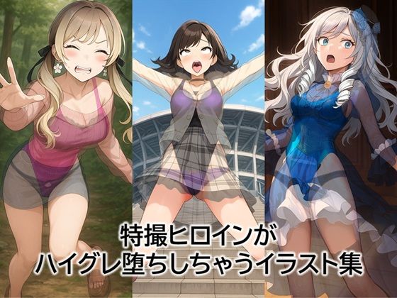 特撮ヒロインがハイグレ堕ちしちゃうイラスト集<br><span style="font-size: 0.8em; color: #666;">D_688280</span>