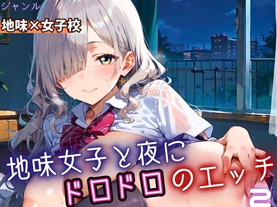 地味女子と夜にドロドロエッチ2！210枚<br><span style="font-size: 0.8em; color: #666;">D_688281</span>