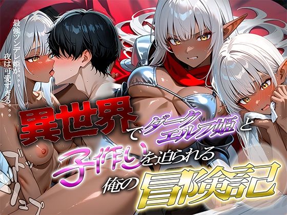異世界でダークエルフ姫と子作りを迫られる俺の冒険記〜最強ツンデレ姫が夜は可愛すぎる〜<br><span style="font-size: 0.8em; color: #666;">D_688289</span>