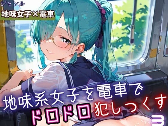 地味女子を電車で犯しつくす3！210枚<br><span style="font-size: 0.8em; color: #666;">D_688295</span>
