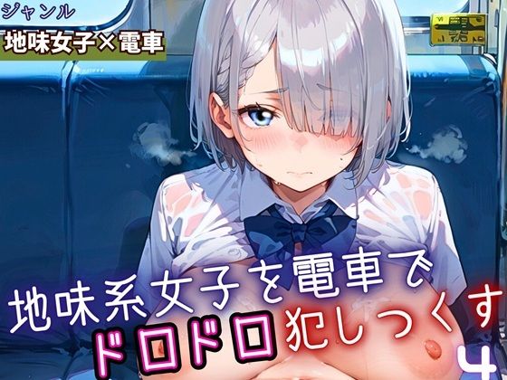 地味女子を電車で犯しつくす4！210枚<br><span style="font-size: 0.8em; color: #666;">D_688299</span>
