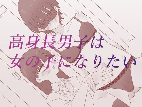 高身長男子は女の子になりたい<br><span style="font-size: 0.8em; color: #666;">D_688337</span>