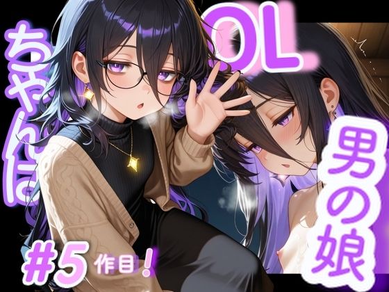 ＜5作品目＞OL男の娘ちゃんの残業ひとりえっち！＃5<br><span style="font-size: 0.8em; color: #666;">D_688342</span>