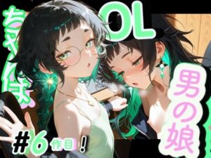 ＜6品目！＞OL男の娘ちゃんの残業ひとりえっち！＃6<br><span style="font-size: 0.8em; color: #666;">D_688343</span>