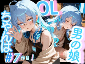 ＜7作品目っ！＞OL男の娘ちゃんの残業ひとりえっち！＃7<br><span style="font-size: 0.8em; color: #666;">D_688344</span>