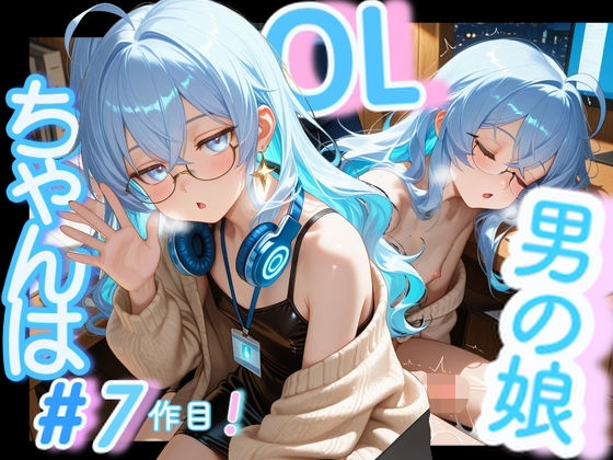 ＜7作品目っ！＞OL男の娘ちゃんの残業ひとりえっち！＃7<br><span style="font-size: 0.8em; color: #666;">D_688344</span>