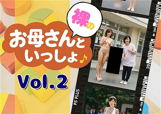 裸のお母さんと一緒   vol.2〜やさしさの曲線2.0a〜<br><span style="font-size: 0.8em; color: #666;">D_688354</span>