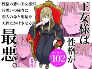 王女様は性格が最悪。<br><span style="font-size: 0.8em; color: #666;">D_688357</span>