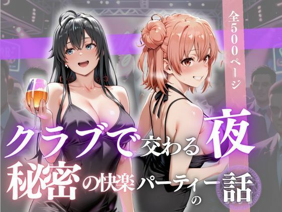 クラブで交わる夜 秘密の快楽パーティーの話〜雪ノ下雪乃＆由比ヶ浜結衣〜<br><span style="font-size: 0.8em; color: #666;">D_688369</span>