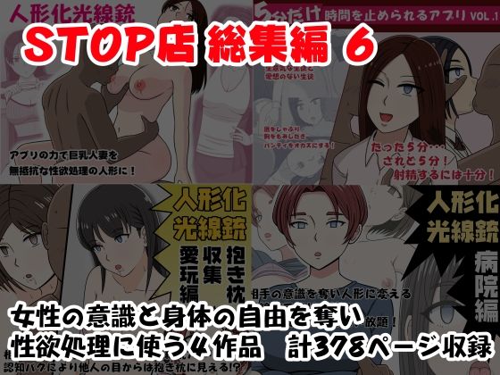 STOP店 総集編 6｜STOP店<br><span style="font-size: 0.8em; color: #666;">D_688425</span>
