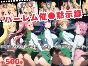 ハーレム催●黙示録  孝の手に落ちたアプリが、世界を、彼女たちを、変えた。<br><span style="font-size: 0.8em; color: #666;">D_688430</span>