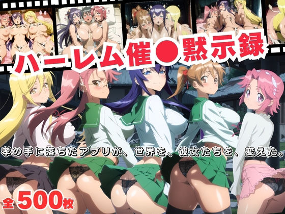 ハーレム催●黙示録  孝の手に落ちたアプリが、世界を、彼女たちを、変えた。<br><span style="font-size: 0.8em; color: #666;">D_688430</span>