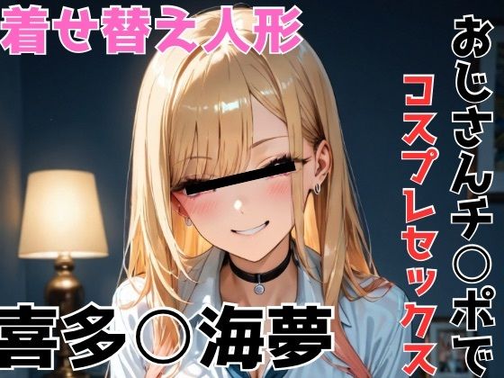 喜多○海夢 おじさんチ○ポでコスプレセックス<br><span style="font-size: 0.8em; color: #666;">D_688440</span>