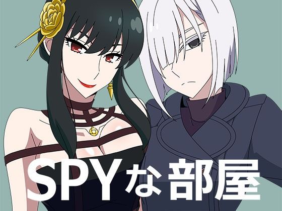 SPYな部屋<br><span style="font-size: 0.8em; color: #666;">D_688446</span>