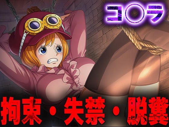 羞恥！監禁されたコ◯ラの拘束！失禁！脱糞！<br><span style="font-size: 0.8em; color: #666;">D_688449</span>