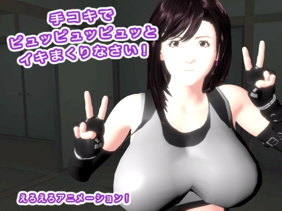 手コキでピュッピュッピュッとイキまくりなさい！<br><span style="font-size: 0.8em; color: #666;">D_688452</span>
