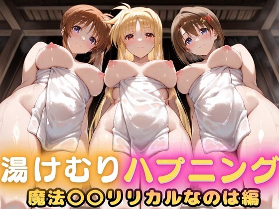 露天風呂で初対面セックス、そのまま部屋で二回戦  〜魔法〇〇リリカルなのは篇〜<br><span style="font-size: 0.8em; color: #666;">D_688500</span>