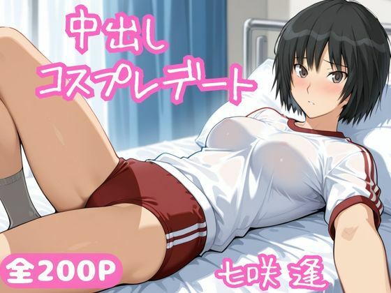中出しコスプレデート・七咲逢<br><span style="font-size: 0.8em; color: #666;">D_688541</span>