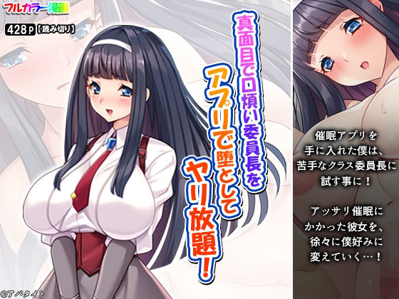 真面目で口煩い委員長をアプリで堕としてヤリ放題！<br><span style="font-size: 0.8em; color: #666;">D_688584</span>