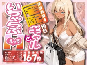 宅配ギャルといちゃらぶエッチ<br><span style="font-size: 0.8em; color: #666;">D_688589</span>