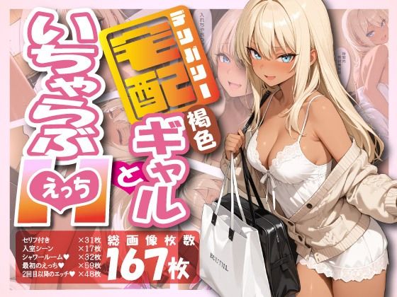 宅配ギャルといちゃらぶエッチ<br><span style="font-size: 0.8em; color: #666;">D_688589</span>