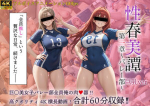 性春美譚 第一章〜バレー部〜巨乳Ver.<br><span style="font-size: 0.8em; color: #666;">D_688600</span>
